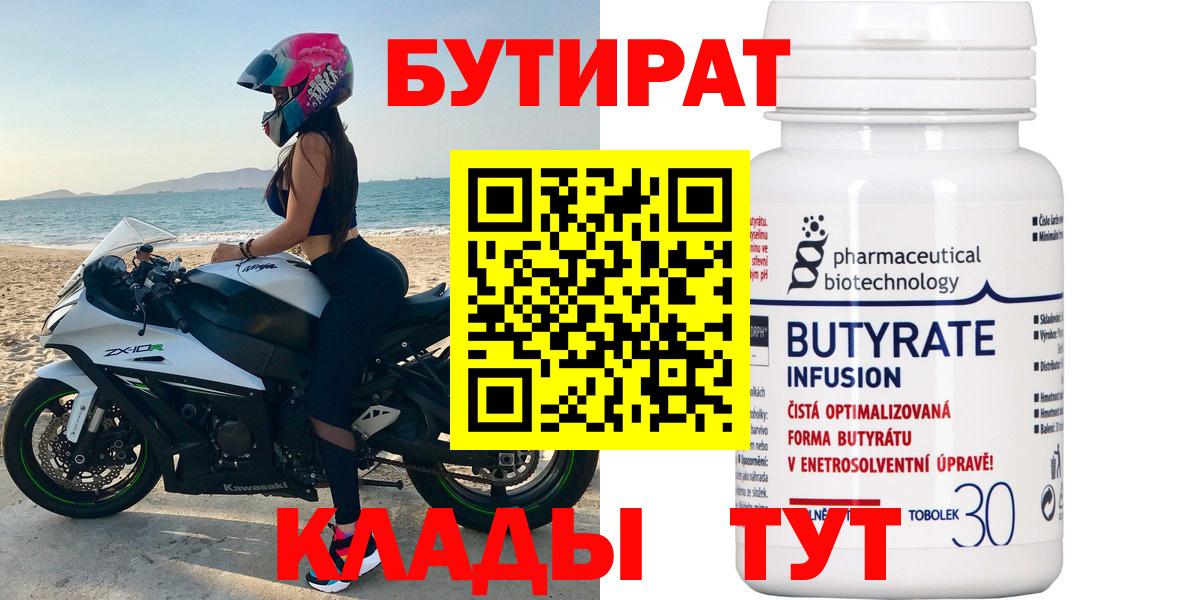 Бутират  Вход с VPN  Салехард  БУТИРАТ бутандиол 