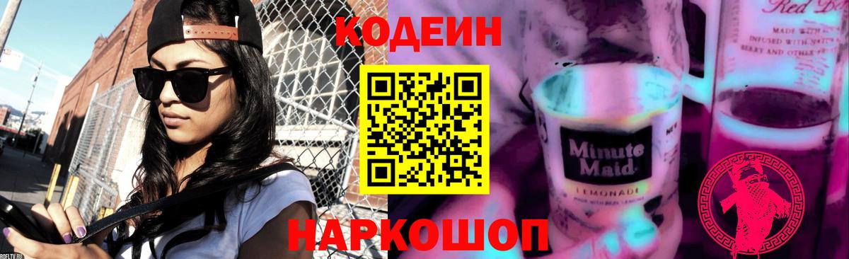 Кодеин Purple Drank Салехард
